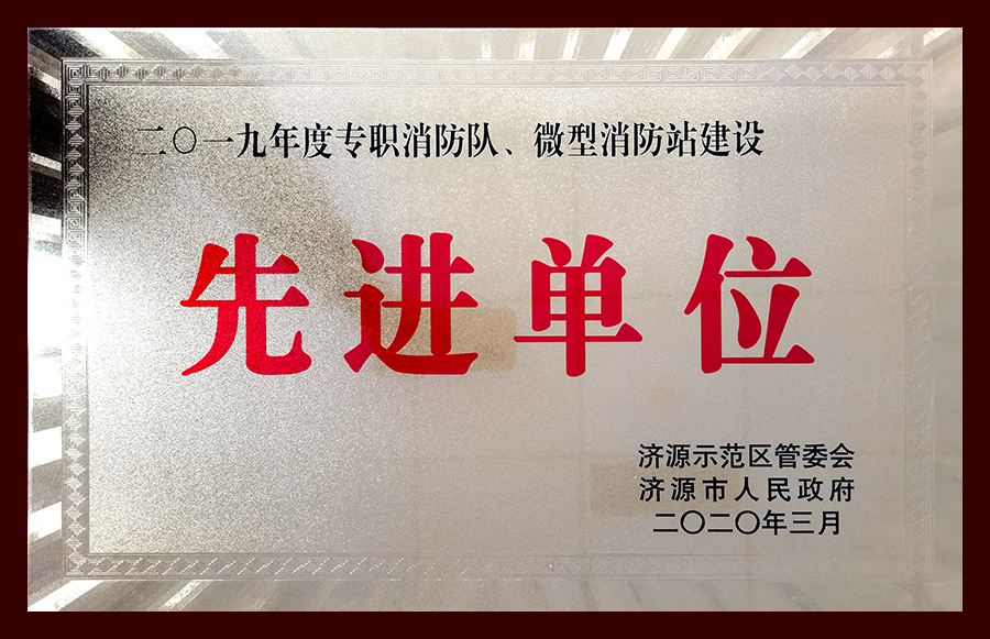 2019年度專職消防隊(duì)、微型消防站建設(shè)先進(jìn)單位
